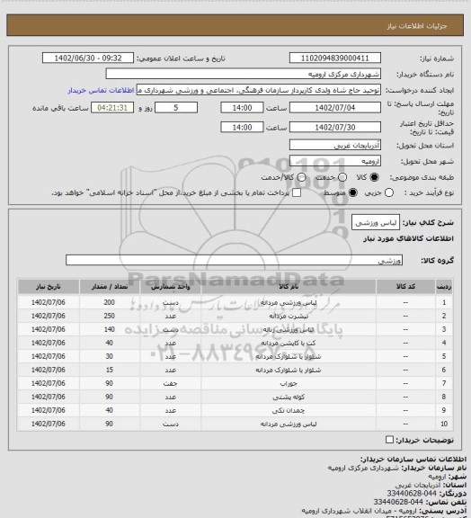 استعلام لباس ورزشی