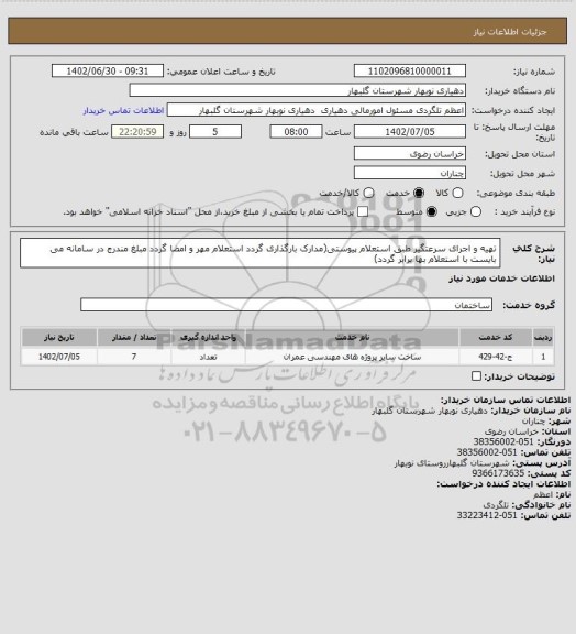 استعلام تهیه و اجرای سرعتگیر طبق استعلام پیوستی(مدارک بارگذاری گردد استعلام مهر و امضا گردد مبلغ مندرج در سامانه می بایست با استعلام بها برابر گردد)