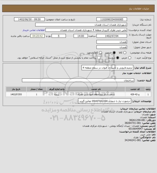 استعلام ترمیم،لایروبی و بازسازی قنوات در سطح منطقه 4