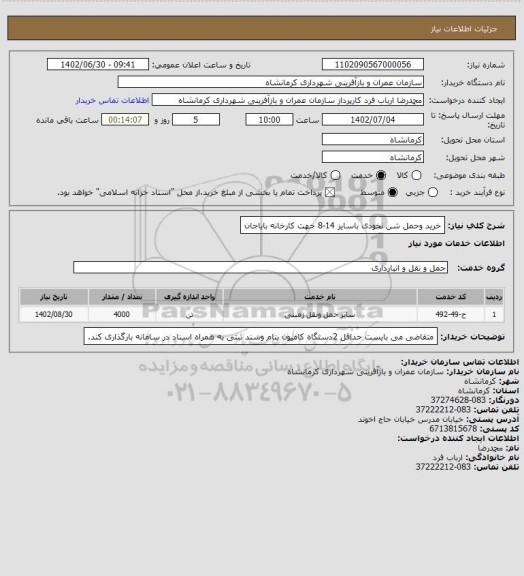 استعلام خرید وحمل شن نخودی باسایز 14-8 جهت کارخانه باباجان