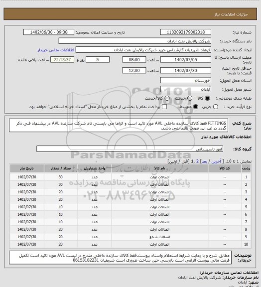 استعلام FITTINGS فقط کالای سازنده داخلی AVL مورد تائید است و الزاما می بایستی نام شرکت سازنده AVL در پیشنهاد فنی ذکر گردد در غیر این صورت تائبد نمی باشد.