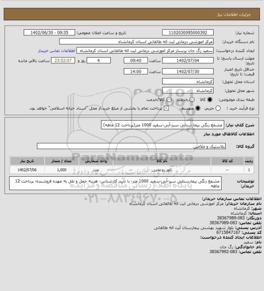 استعلام مشمع رنگی بیمارستانی سبز-آبی-سفید 1000 متر(پرداخت 12 ماهه)
