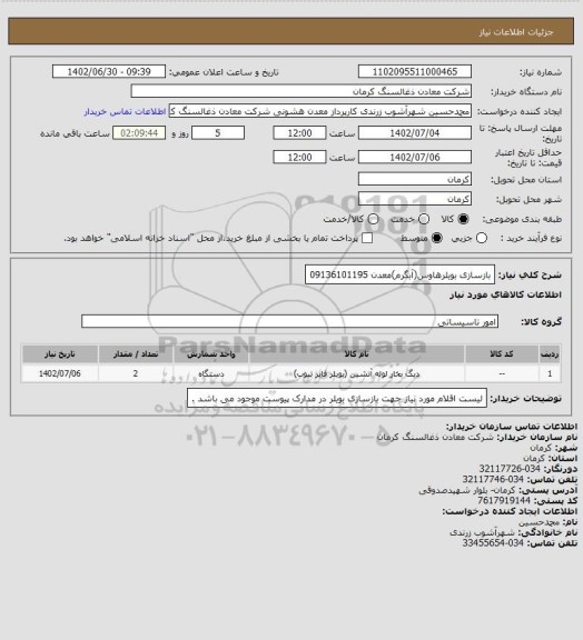 استعلام بازسازی بویلرهاوس(آبگرم)معدن 09136101195