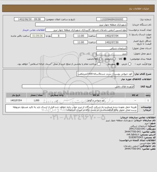 استعلام کود حیوانی پوسیده سرند شده5ساله-1000مترمکعب