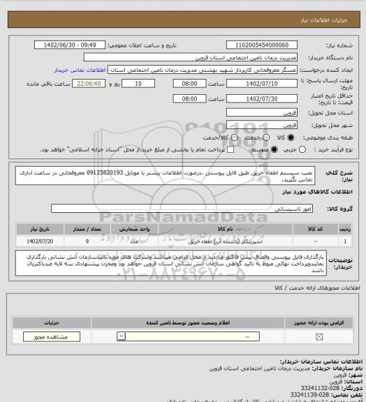 استعلام نصب سیستم اطفاء حریق طبق فایل پیوستی .درصورت اطلاعات بیشتر با موبایل 09125820193 معروفخانی در ساعت اداری تماس بگیرید.