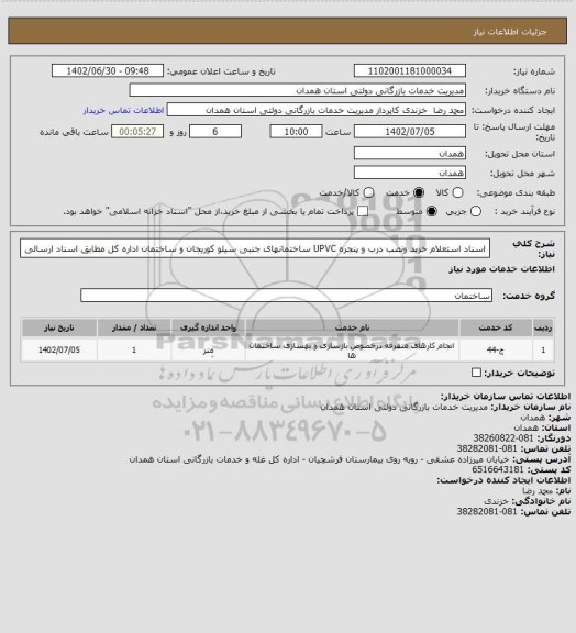 استعلام اسناد استعلام خرید ونصب درب و پنجره UPVC ساختمانهای جنبی سیلو کوریجان و ساختمان اداره کل مطابق اسناد ارسالی