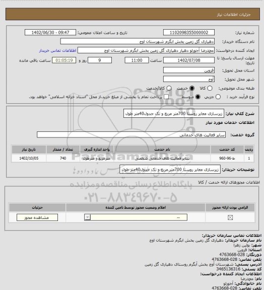 استعلام زیرسازی معابر روستا 700متر مربع و تک جدول40متر طول