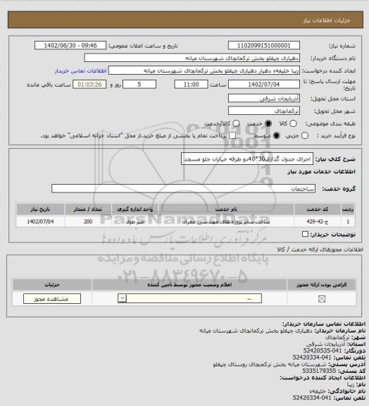 استعلام اجرای جدول گذاری30*40دو طرفه خیابان جلو مسجد