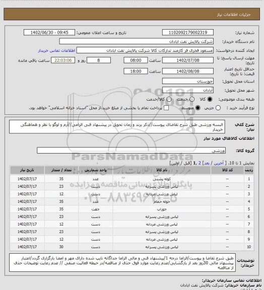 استعلام البسه ورزشی
طبق شرح تقاضای پیوست//ذکر برند و زمان تحویل در پیشنهاد فنی الزامی//آرم و لوگو با نظر و هماهنگی خریدار