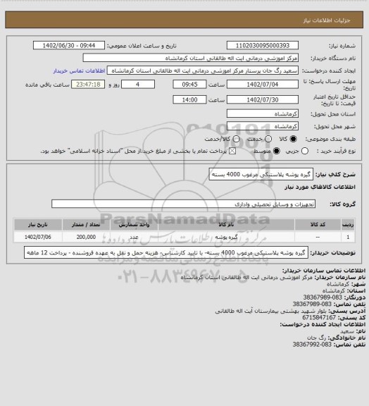 استعلام گیره پوشه پلاستیکی مرغوب 4000 بسته
