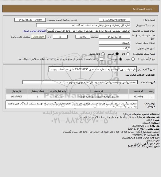 استعلام بازسازی بلدوزر کوماتسو به شماره اختصاصی 0150-07-13 طبق مشخصات پیوست