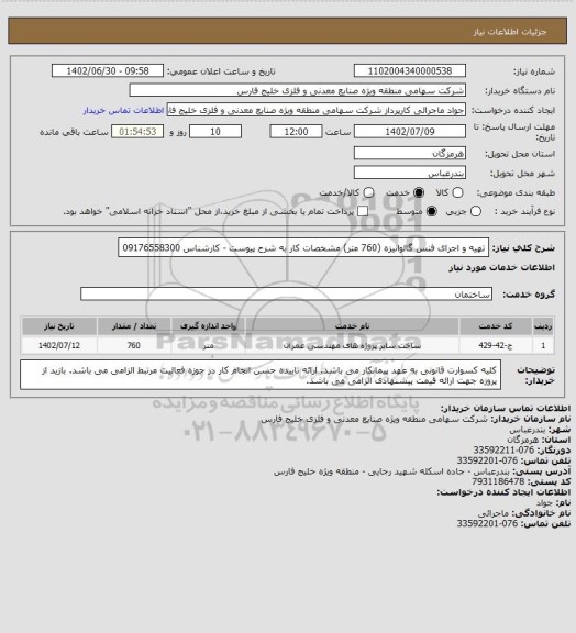 استعلام تهیه و اجرای فنس گالوانیزه  (760 متر) مشخصات کار به شرح پیوست - کارشناس 09176558300