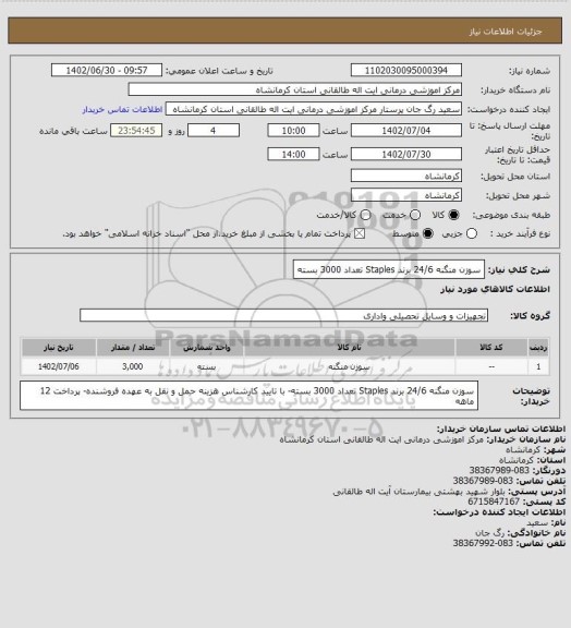 استعلام سوزن منگنه 24/6 برند Staples تعداد 3000 بسته