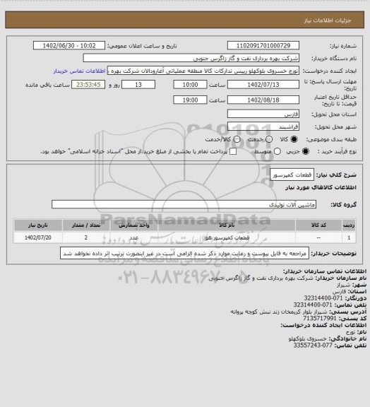 استعلام قطعات کمپرسور