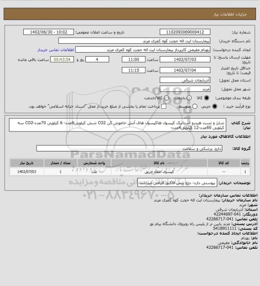 استعلام شارژ و تست هیدرو استاتیک کپسول هاکپسول های آتش خاموش کن CO2 شش کیلویی6عدد- 6 کیلویی 70عدد-CO2 سه کیلویی 60عدد-12 کیلویی4عدد-