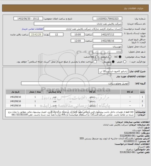 استعلام رادیاتور کامیون ایسوزو 18 تن