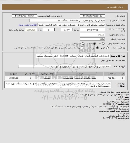 استعلام بازسازی لودر کوماتسو w90 به شماره اختصاصی 0324-05-14 طبق مشخصات پیوست