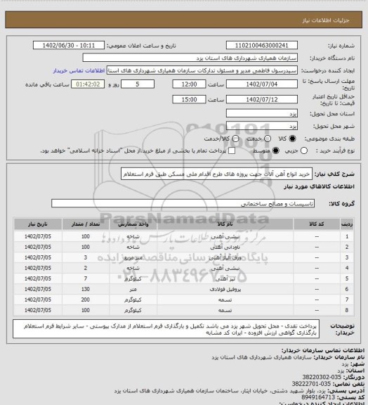 استعلام خرید انواع آهن آلات جهت پروژه های طرح اقدام ملی مسکن طبق فرم استعلام
