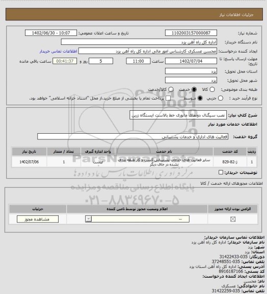 استعلام نصب سیگنال دونمای مانوری خط بالاست ایستگاه زرین