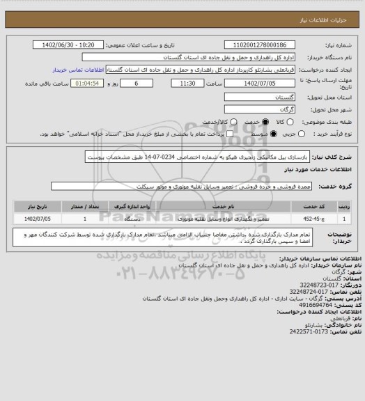 استعلام بازسازی بیل مکانیکی زنجیری هپکو به شماره اختصاصی 0234-07-14 طبق مشخصات پیوست