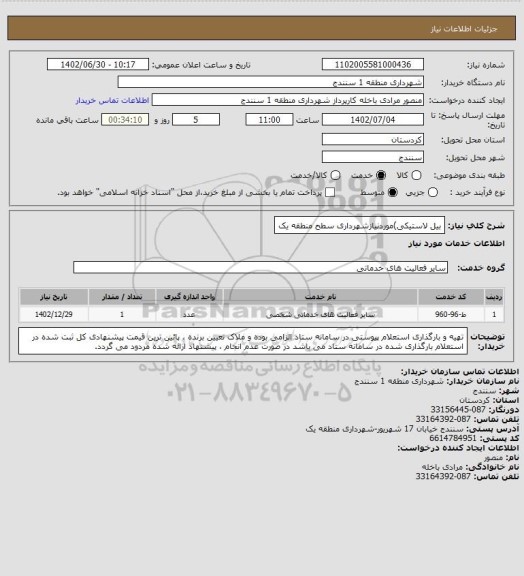 استعلام بیل لاستیکی)موردنیازشهرداری سطح منطقه یک