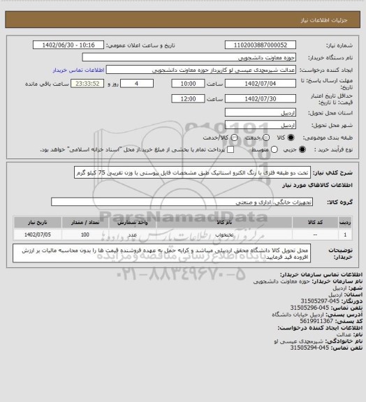 استعلام تخت دو طبقه فلزی با رنگ الکترو استاتیک طبق مشخصات فایل پیوستی با وزن تقریبی 75 کیلو گرم