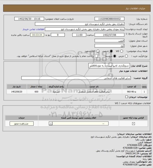 استعلام جدولگذاری کانیو ایستاده به طول600متر