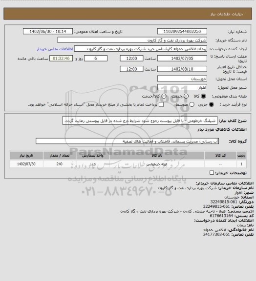 استعلام شیلنگ خرطومی - با فایل پیوست رجوع شود شرایط درج شده در فایل پیوستی رعایت گردد.