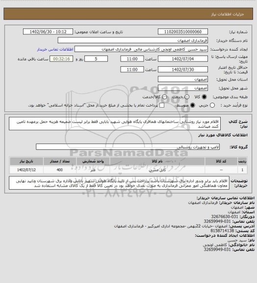 استعلام اقلام مورد نیاز روشنایی ساختمانهای همافری پایگاه هوایی شهید بابایی فقط برابر لیست ضمیمه هزینه حمل برعهده تامین کنند میباشد