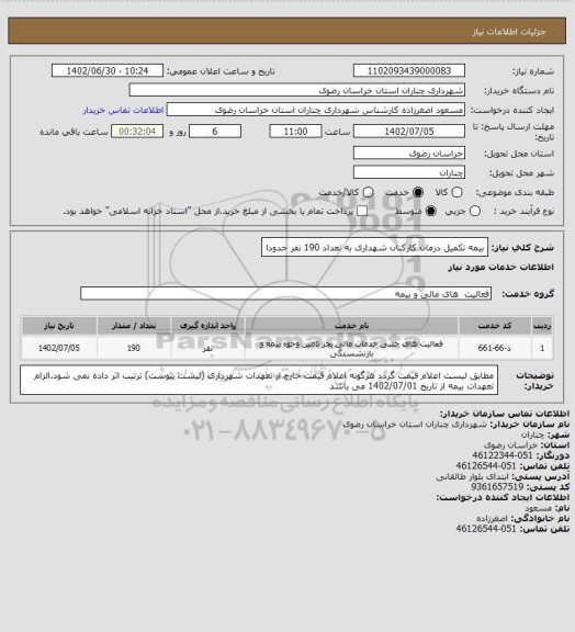 استعلام بیمه تکمیل درمان کارکنان شهداری به تعداد 190 نفر حدودا