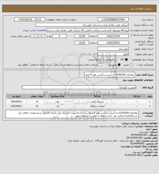 استعلام تقاضای 0234340 به شرح ساکشن هوز 4 اینچ
