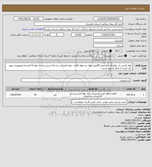 استعلام لوله کشی آب وفاضلاب به متراژ 40متربا لوله سه لوله 5لایه ، لوله فاضلاب سه و4 شش شاخه ،لوله 6 4شاخه وتجهیزات مورد نیاز   بازدید از محل الزامی است .