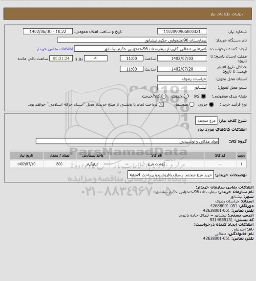 استعلام مرغ منجمد