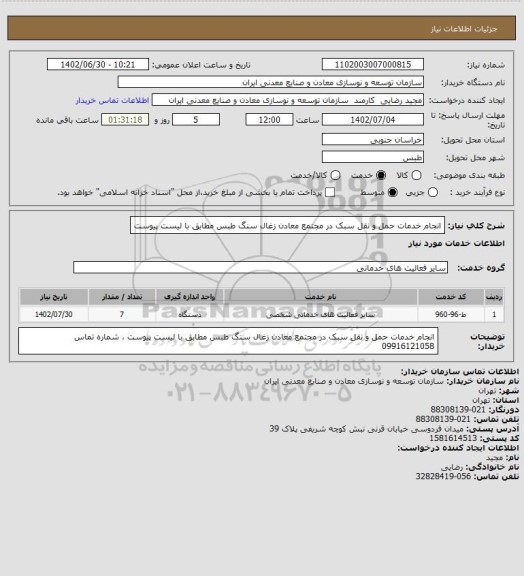 استعلام انجام خدمات حمل و نقل سبک در مجتمع معادن زغال سنگ طبس مطابق با لیست پیوست