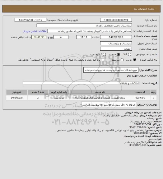 استعلام مربوط به اتاق سرور.درخواست ها بپیوست میباشد