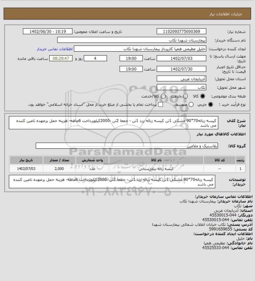 استعلام کیسه زباله70*90 مشکی 1تن کیسه زباله زرد 1تن - جمعا 2تن -2000کیلوپرداخت 6ماهه- هزینه حمل برعهده تامین کننده می باشد
