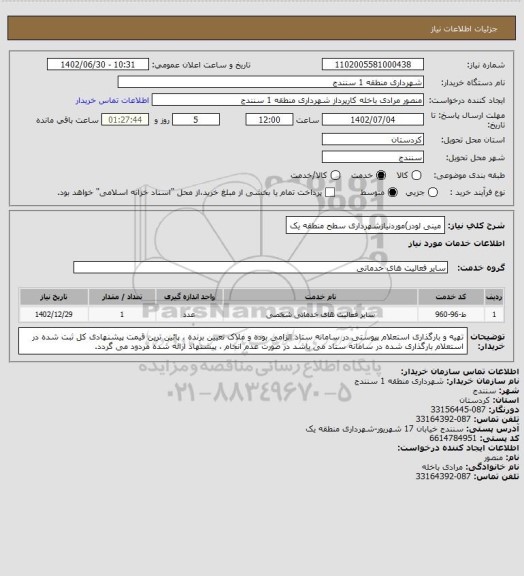 استعلام مینی لودر)موردنیازشهرداری سطح منطقه یک
