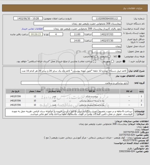 استعلام کاغذ لیبل دستگاه مونارچ 12 حلقه *طبق نمونه پیوستی*
کاغذ وی پک سایز 20 و سایز 25 هر کدام 10 عدد