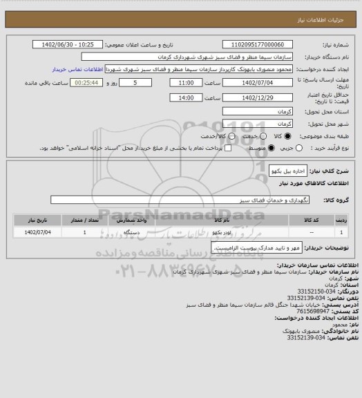 استعلام اجاره بیل بکهو