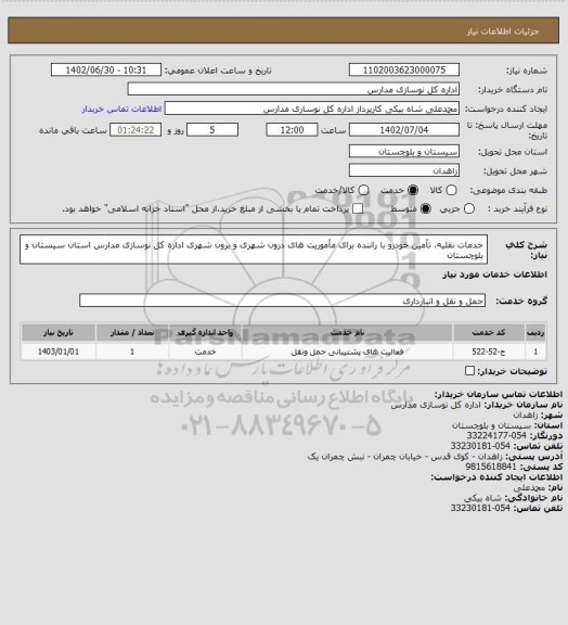 استعلام خدمات نقلیه، تأمین خودرو با راننده برای مأموریت های درون شهری و برون شهری اداره کل نوسازی مدارس استان سیستان و بلوچستان