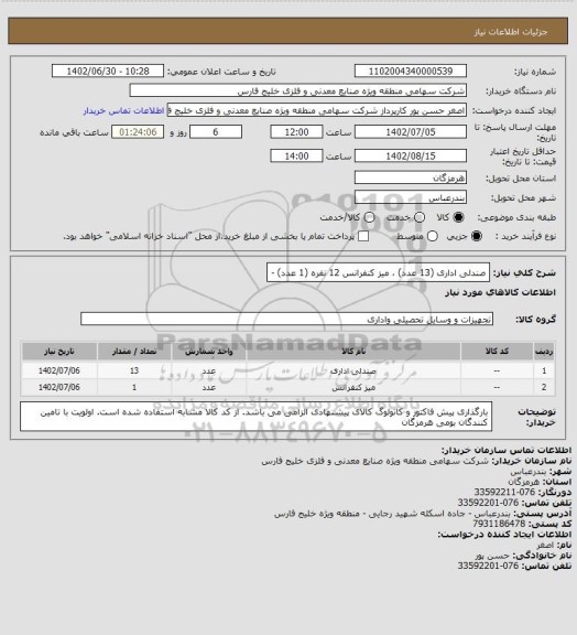 استعلام صندلی اداری (13 عدد) ، میز کنفرانس 12 نفره (1 عدد) -