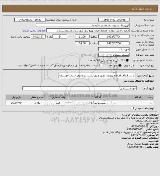 استعلام کراس آرم/ال آم طرح پرچمی.طبق وندور لیست توزیع برق استان خوزستان