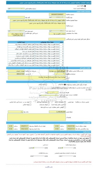 مناقصه، مناقصه عمومی یک مرحله ای فاز اول محوطه سازی کانال پالایشگاه(آب وآتش)شهید مدنی جنوبی