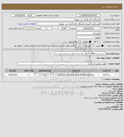استعلام صندلی مدل880 و سطل زباله پدالدار طبق مشخصات پیوست
