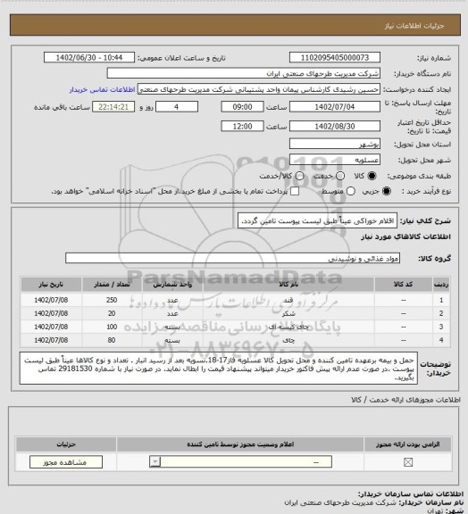 استعلام اقلام خوراکی عیناً طبق لیست پیوست تامین گردد.