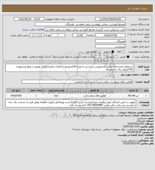 استعلام استعلام اجاره مکان آزمایشگاه ویروس شناسی به متراژ 100مترمربع با امکانات آزمایشگاهی موجود با مبلغ پیشنهادی 150میلیون ریال برای هرماه