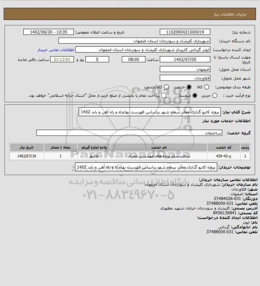 استعلام پروژه کانیو گذاری معابر سطح شهر براساس فهرست بهاءراه و راه آهن و باند 1402