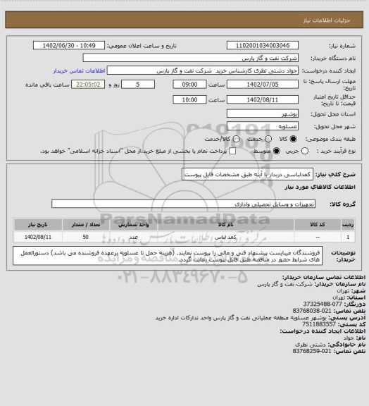 استعلام کمدلباسی دربدار با آینه طبق مشخصات فایل پیوست