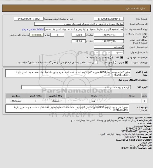 استعلام موتور کامل و بوستر لودر G950 بصورت کامل کهدر لیست امده است خرید بصورت ااقساط بلند مدت جهت تامین نیاز با 09216196191