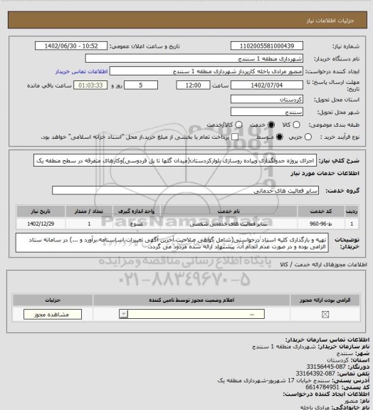 استعلام اجرای پروژه جدولگذاری وپیاده روسازی بلوارکردستان(میدان گلها تا پل فردوسی)وکارهای متفرقه در سطح منطقه یک